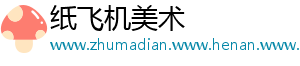 纸飞机美术